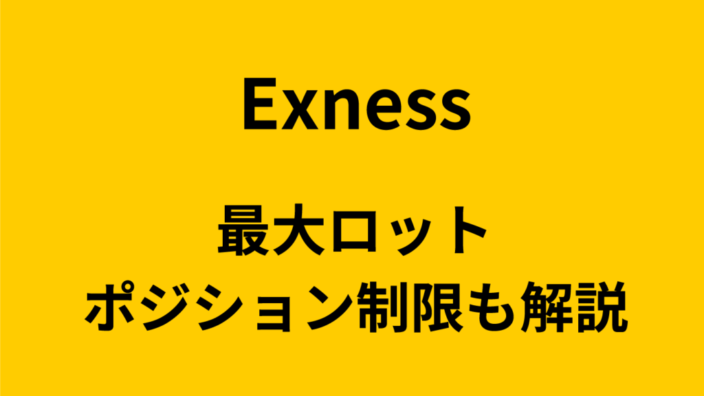 Exnessのロット