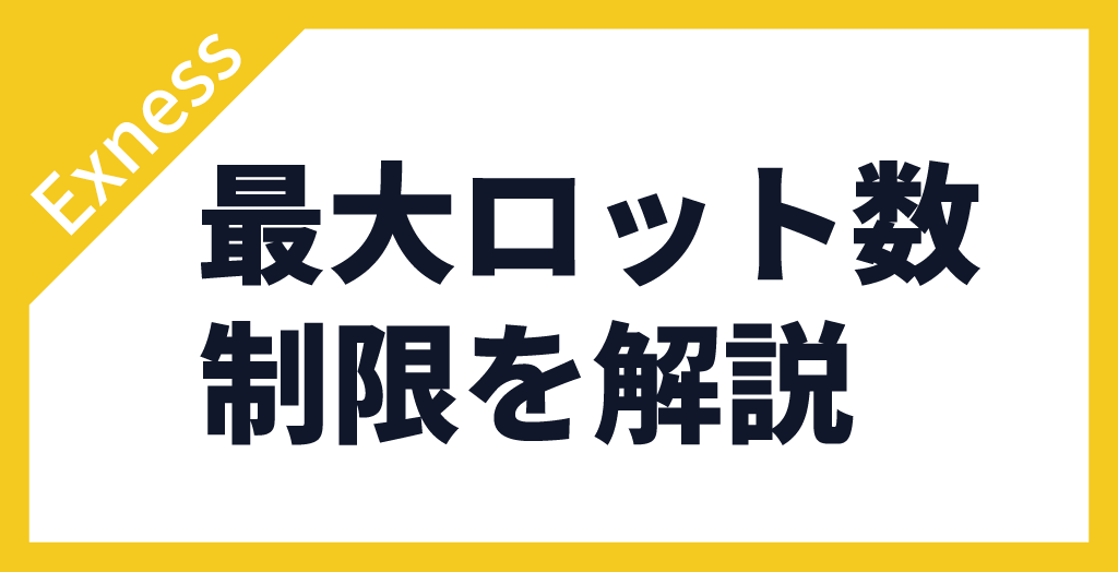 最大ロット数の制限