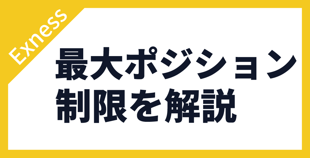 最大ポジション数の制限