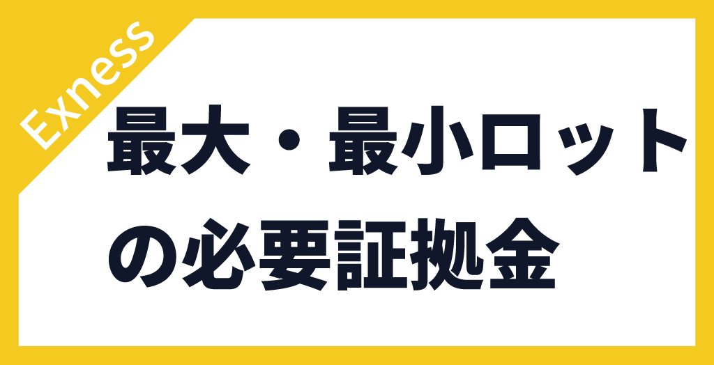 最大・最小ロットの必要証拠金