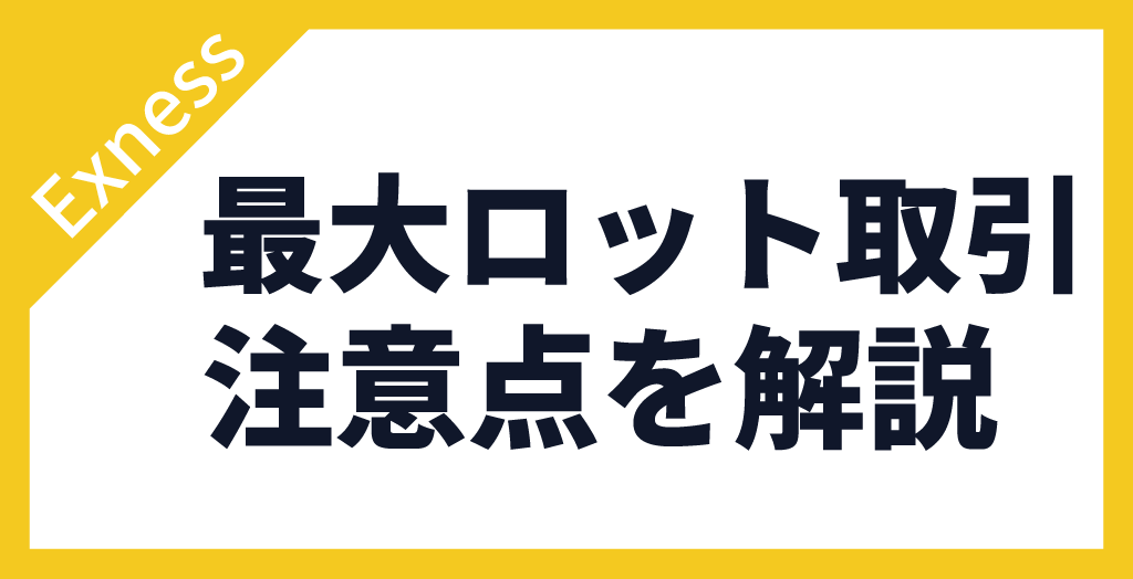 最大ロット数に関する注意点
