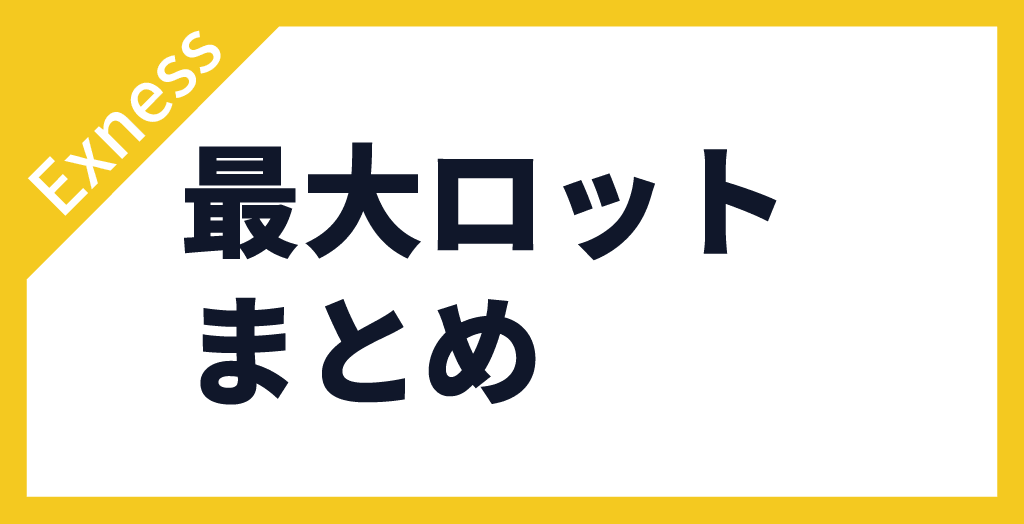 まとめ