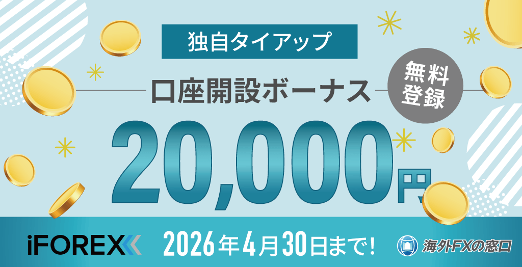 当サイト×iFOREXの独自タイアップキャンペーンオリジナル画像