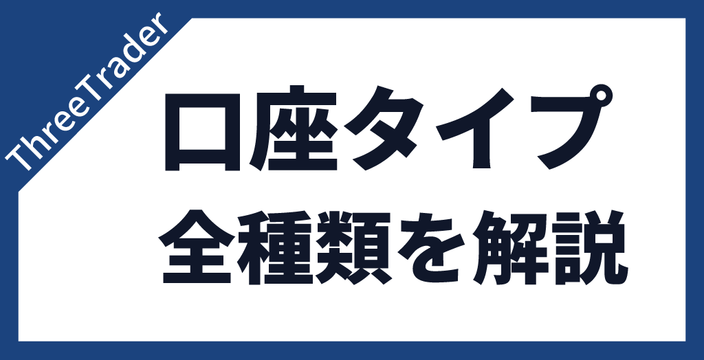ThreeTraderの口座タイプは2種類