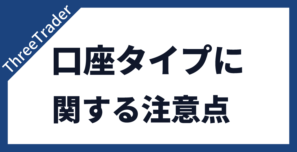 ThreeTraderの口座タイプに関する注意点