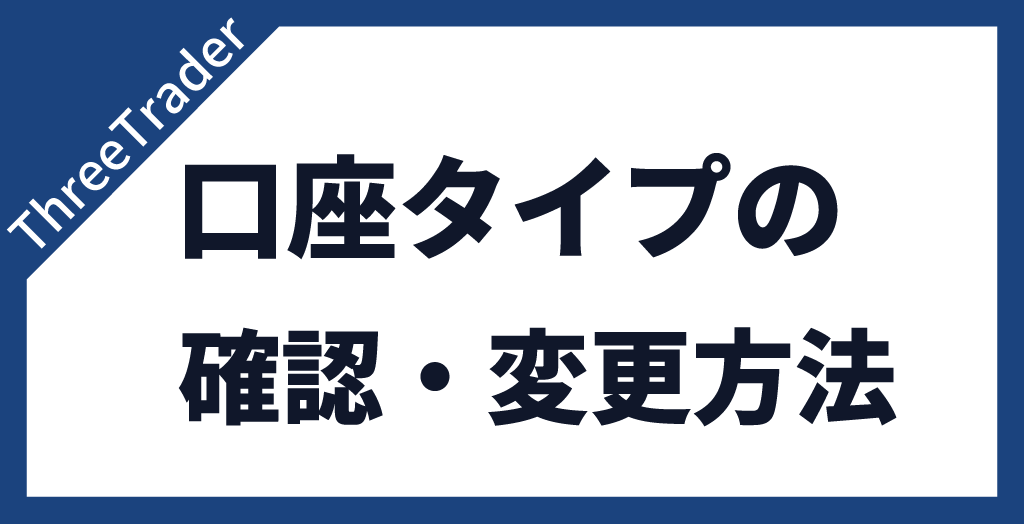 ThreeTraderの口座タイプを確認・変更する方法