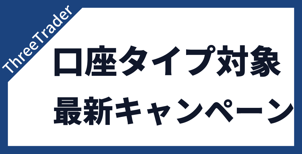 ThreeTraderの口座タイプで参加できる最新キャンペーン
