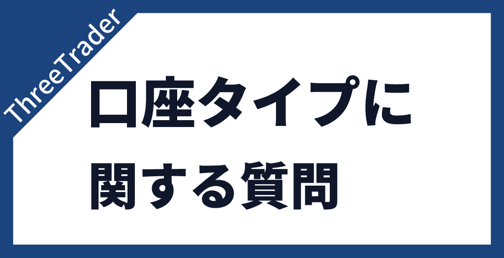 ThreeTraderの口座タイプに関する質問