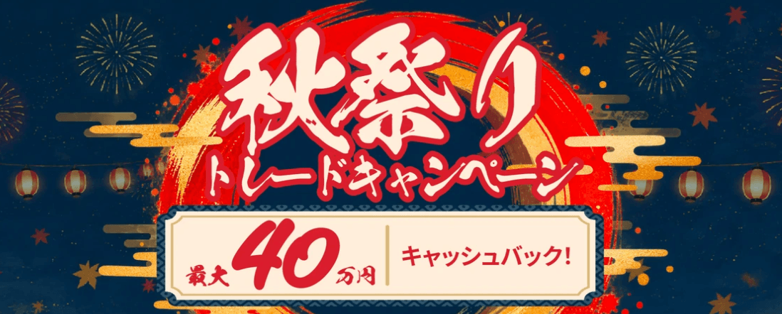 秋祭りトレードキャンペーン