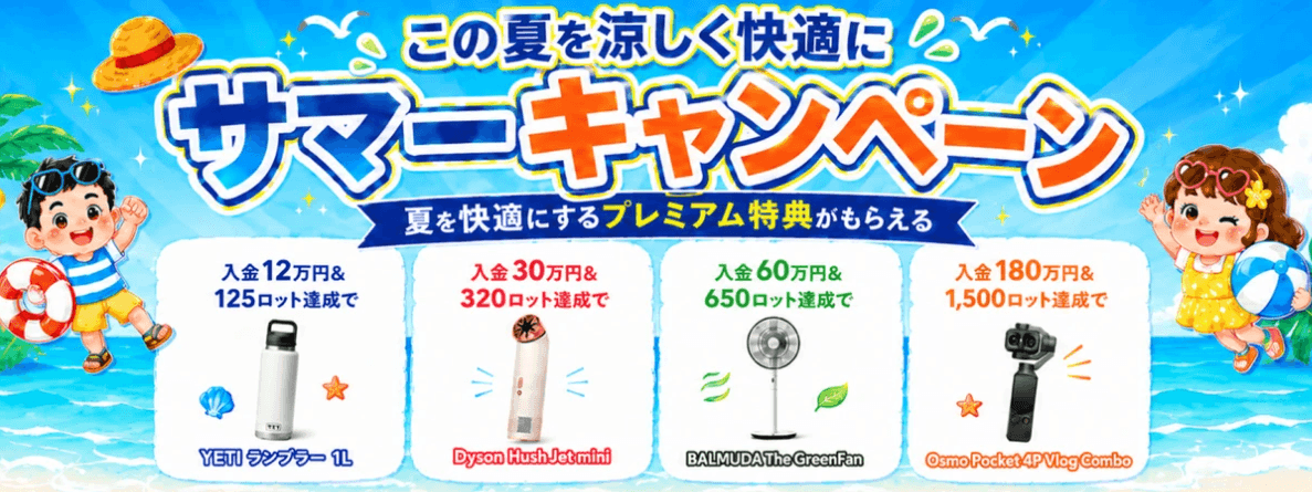 ThreeTraderのサマーキャンペーン