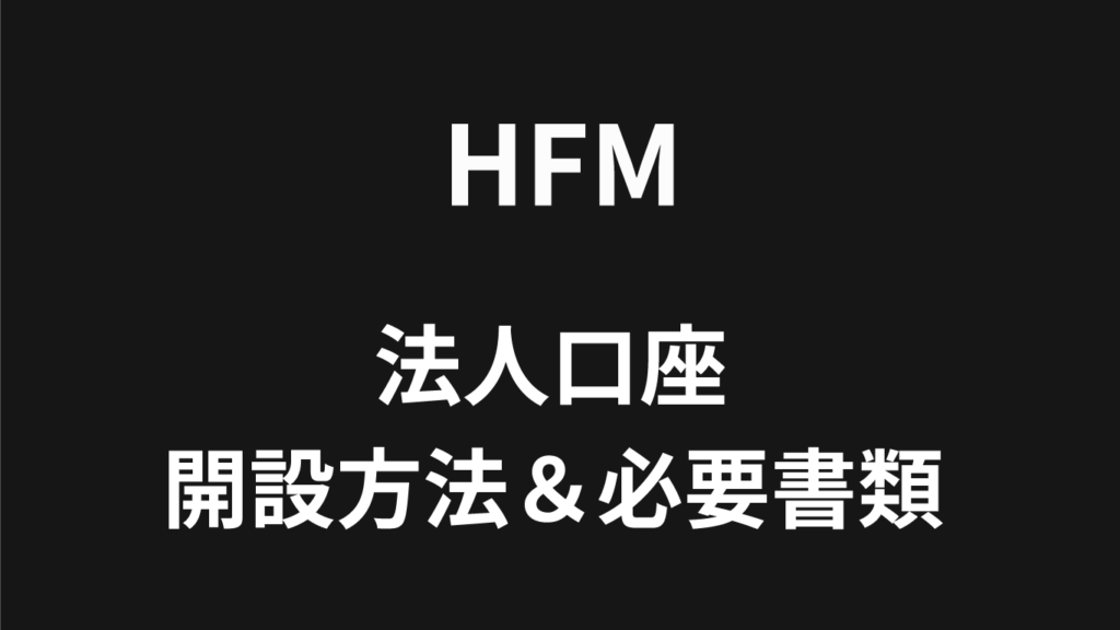 HFMの法人口座