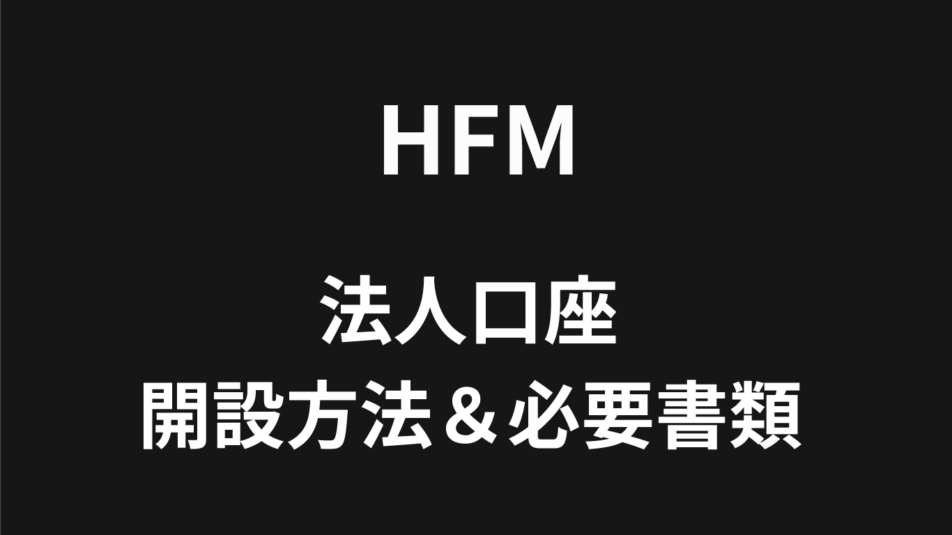 HFMの法人口座