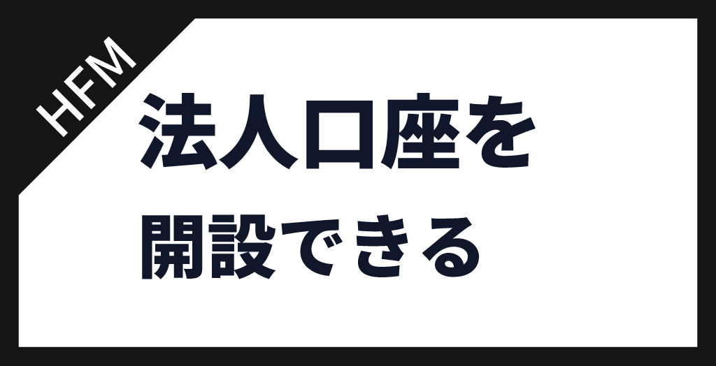HFMは法人口座を開設できる