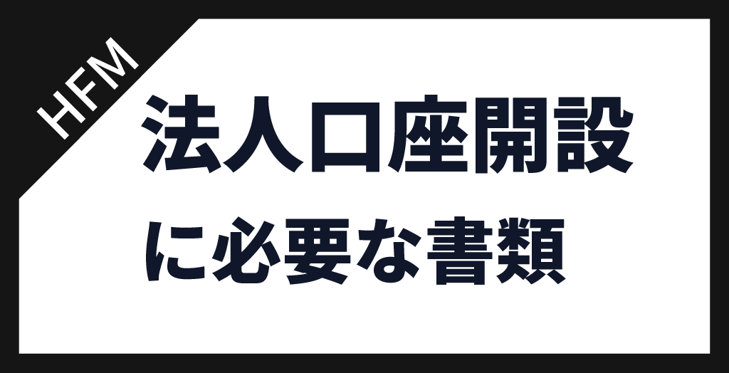 HFMの法人口座を開設するのに必要な書類