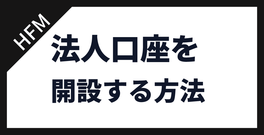 HFMで法人口座を開設する方法