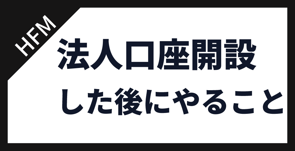 HFMの法人口座を開設してから取引するまでの流れ