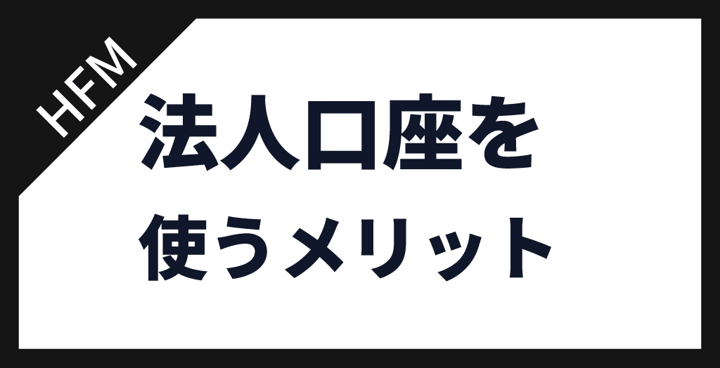 HFMの法人口座を開設するメリット