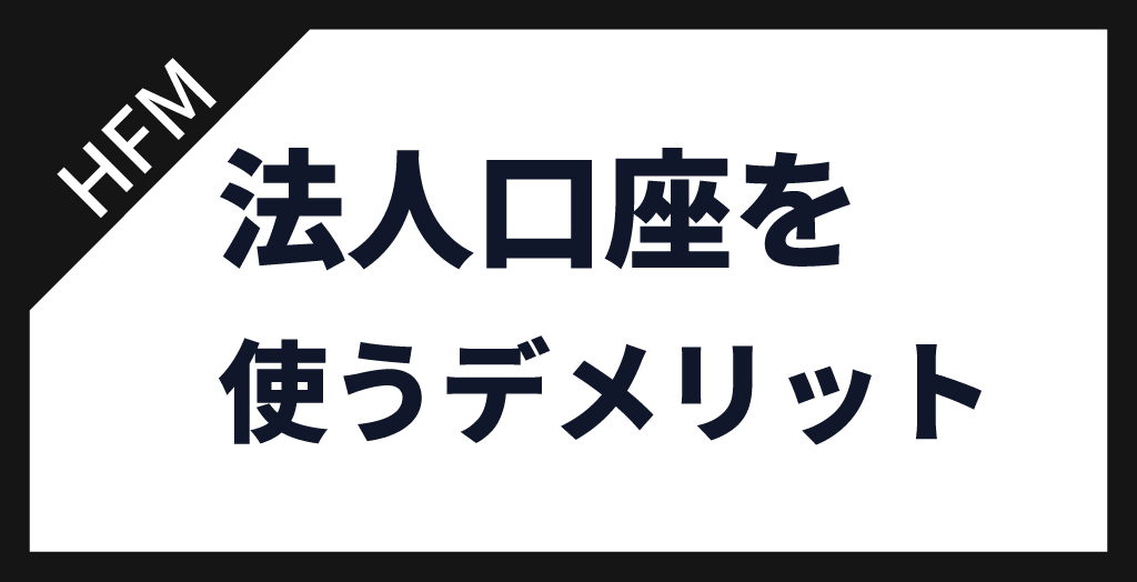 HFMの法人口座を開設するデメリット