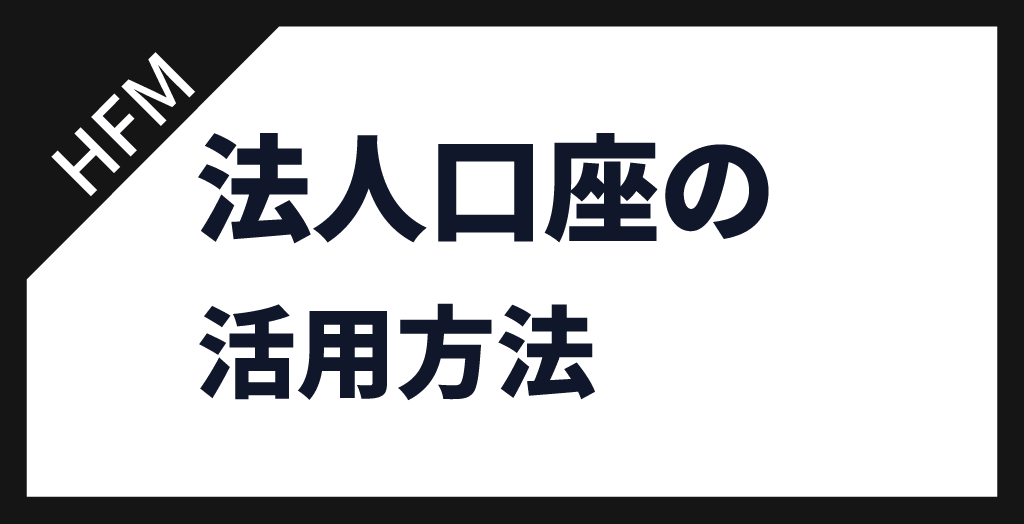 HFMの法人口座おすすめの使い方