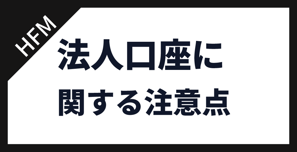 HFMで法人口座を開設する際の注意点