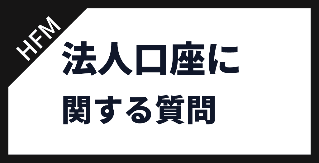 HFMの法人口座に関する質問