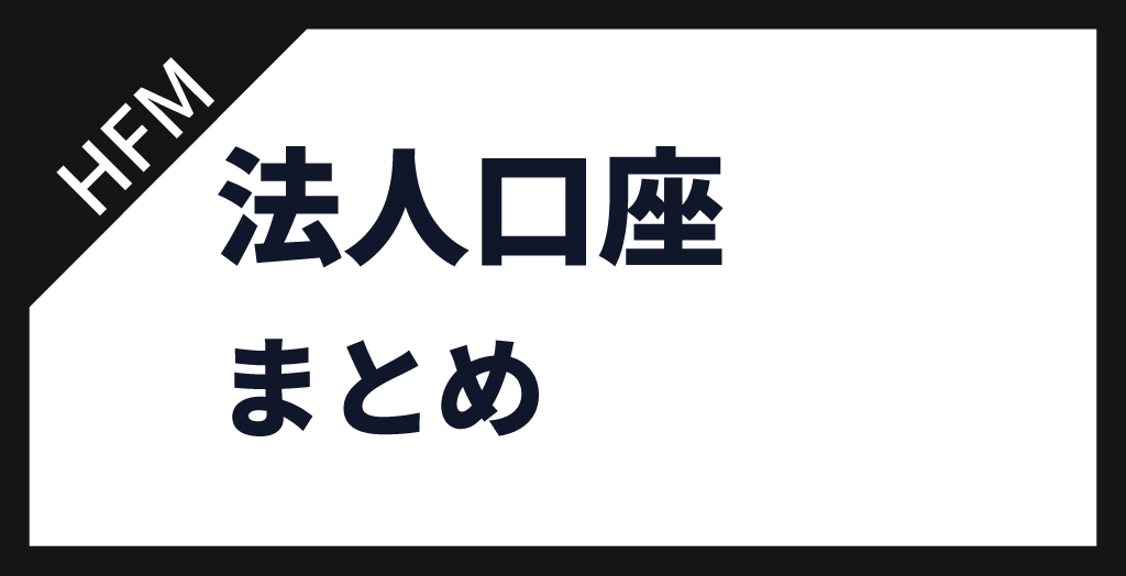 HFMは法人口座を開設できる【まとめ】