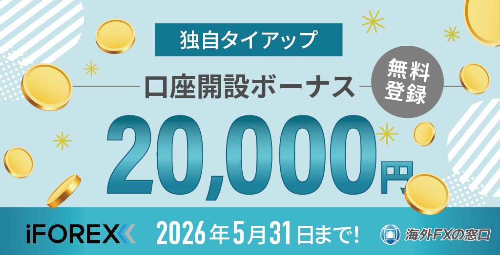 当サイト×iFOREXの独自タイアップキャンペーンオリジナル画像