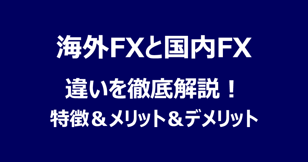 海外FXと国内FXの違い