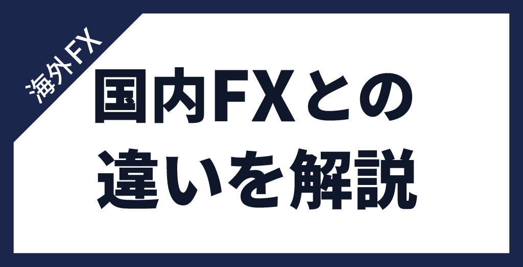 海外FXと国内FXの違い【一覧】