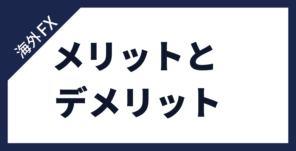 海外FXと国内FXの違いからメリット・デメリットが判明