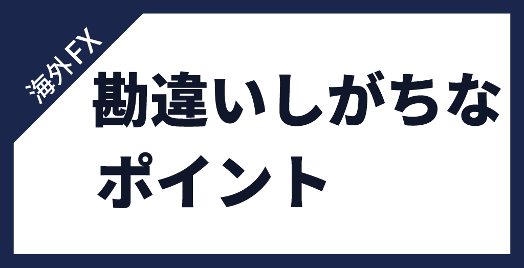 海外FXと国内FXの違いで勘違いしがちなポイント