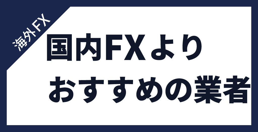 国内FXよりおすすめの海外FX業者