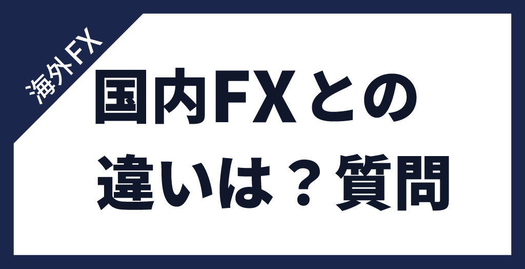 海外FXと国内FXの違いに関する質問