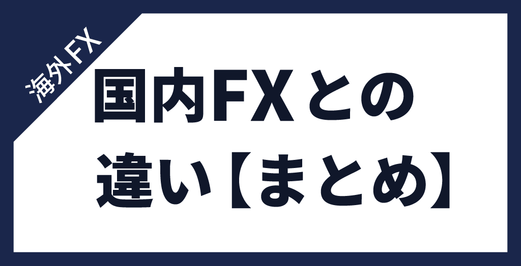海外FXと国内FXの違い【まとめ】