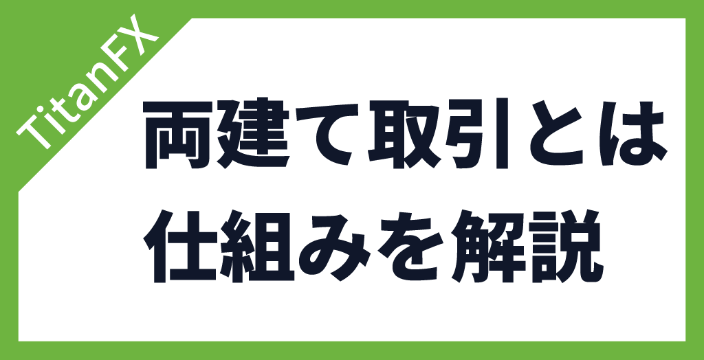 TitanFX(タイタンFX)の両建て取引とは？