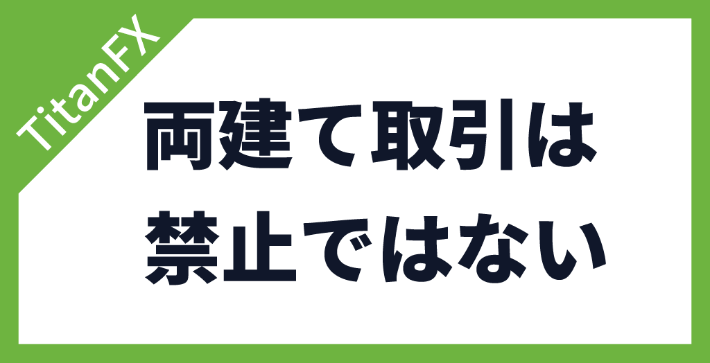 TitanFX(タイタンFX)の両建ては禁止ではない