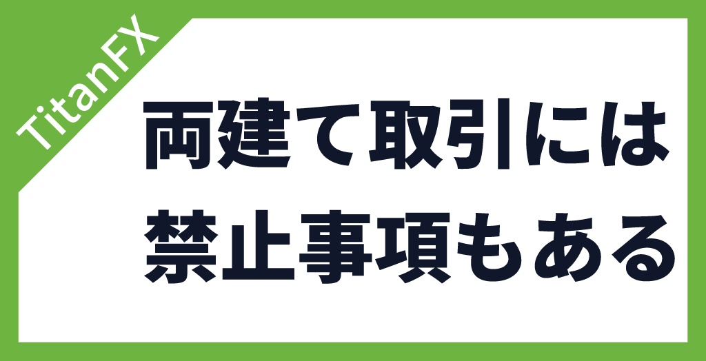 TitanFX(タイタンFX)の両建てには禁止事項もある