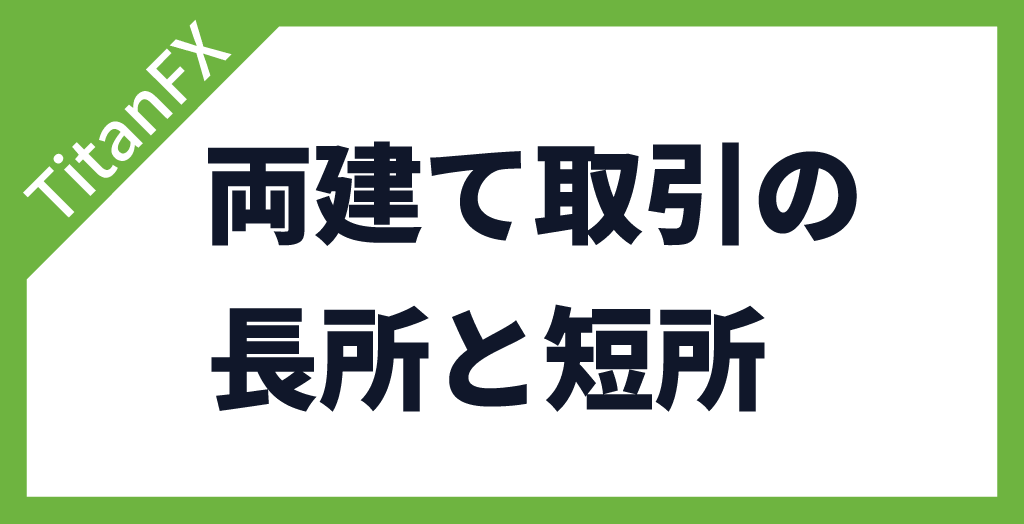 TitanFX(タイタンFX)で両建て取引するメリット・デメリット
