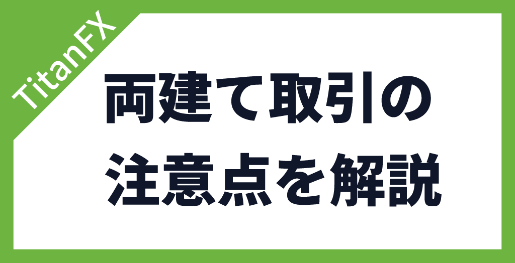 TitanFX(タイタンFX)で両建て取引する際の注意点
