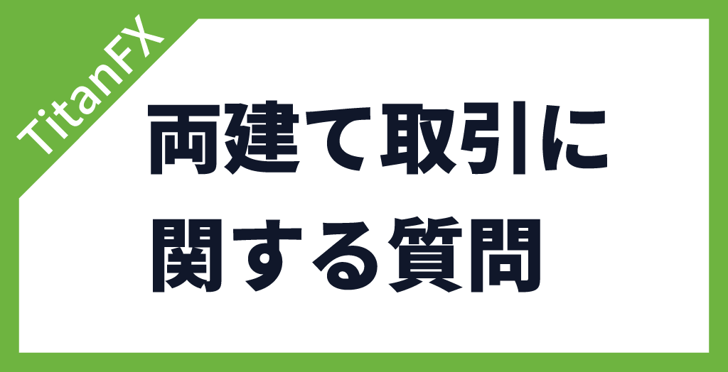 TitanFX(タイタンFX)の両建てに関する質問