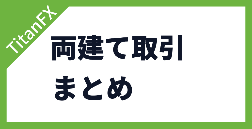 TitanFX(タイタンFX)の両建て【まとめ】