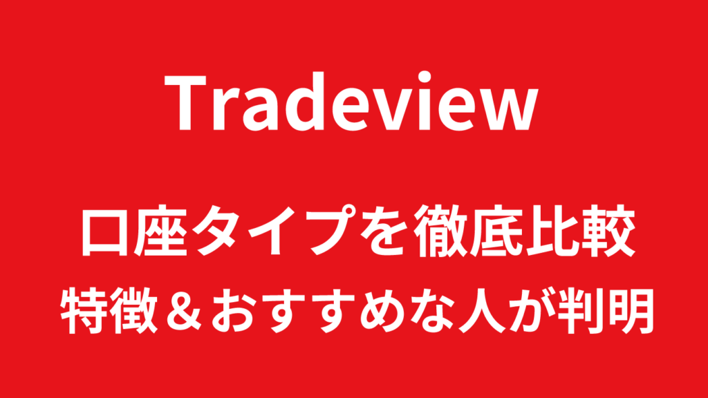 Tradeviewの口座タイプ