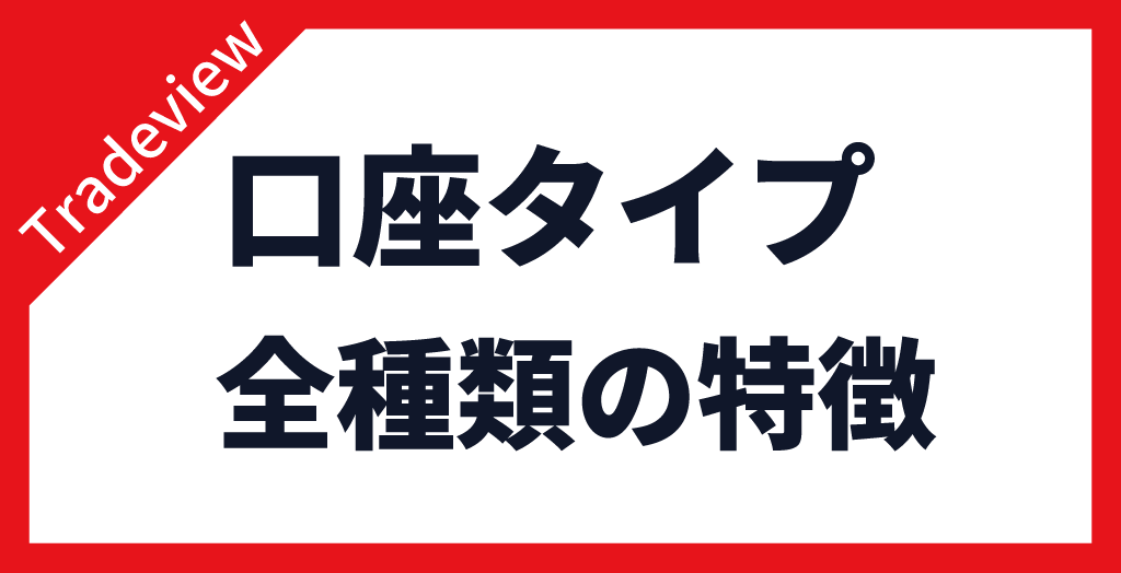 Tradeview(トレードビュー)の口座タイプは6種類