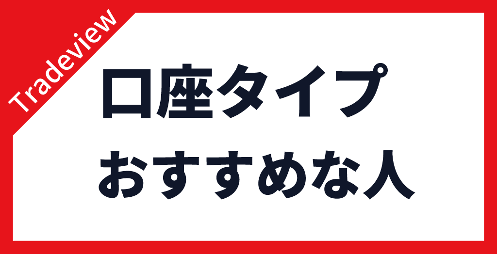 Tradeview(トレードビュー)の各口座タイプがおすすめの人