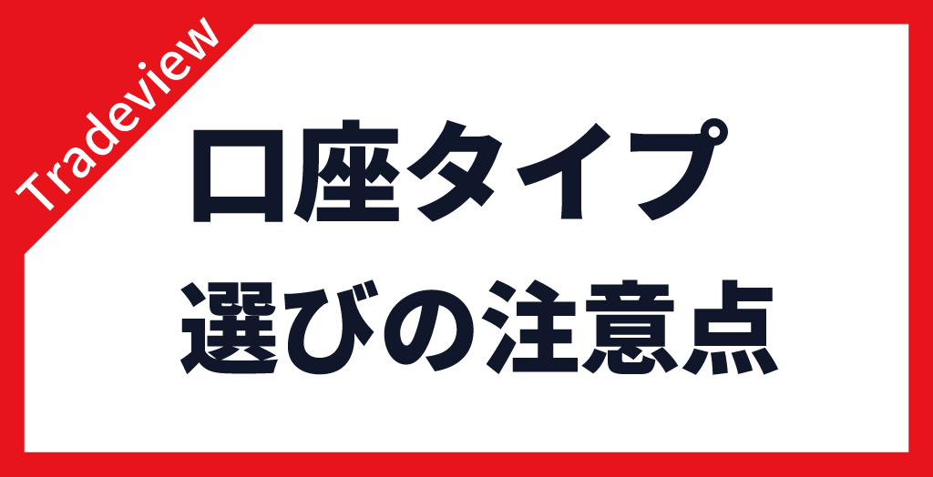 Tradeview(トレードビュー)の口座タイプ選びの注意点