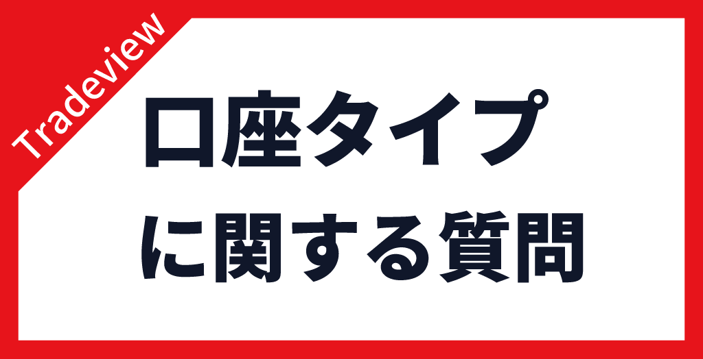Tradeview(トレードビュー)の口座タイプに関する質問