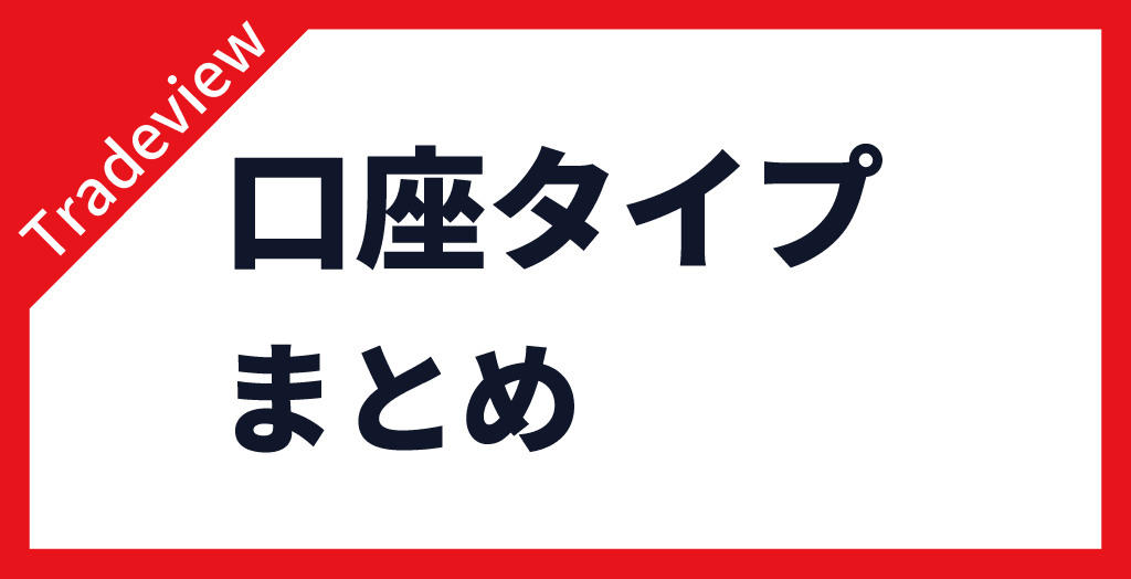 Tradeview(トレードビュー)の口座タイプ【まとめ】