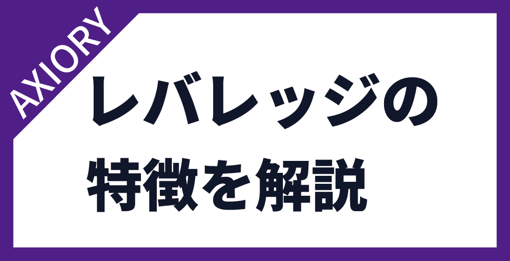 AXIORY(アキシオリー)のレバレッジの特徴