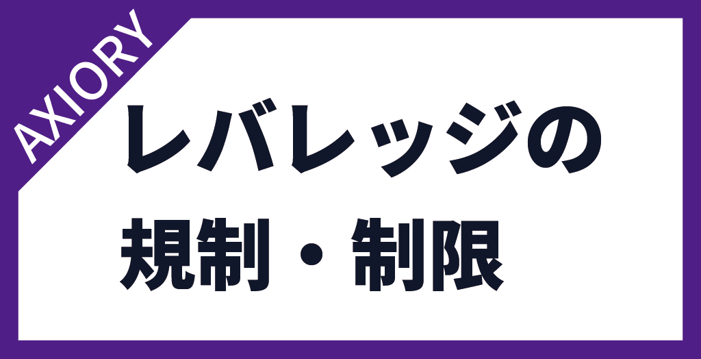 AXIORY(アキシオリー)のレバレッジ制限・規制
