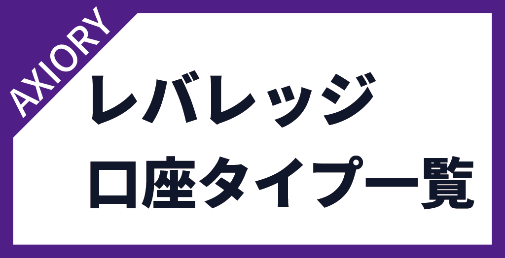 AXIORY(アキシオリー)のレバレッジは口座タイプによって異なる